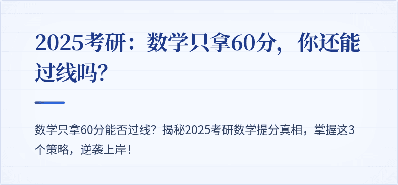 2025考研:数学只拿60分,你还能过线吗?