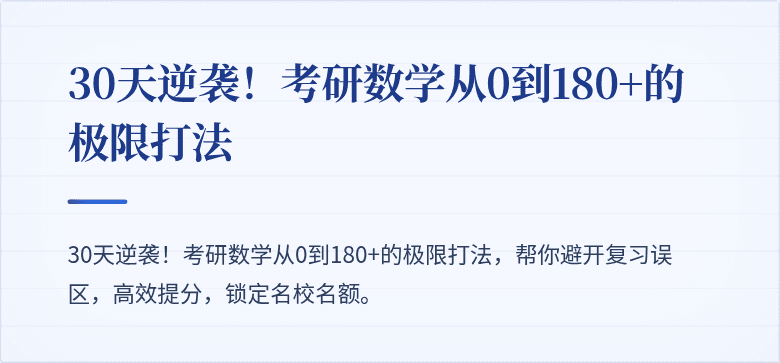 30天逆袭!考研数学从0到180+的极限打法