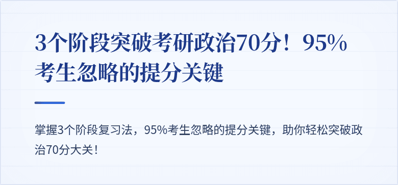 3个阶段突破考研政治70分!95%考生忽略的提分关键