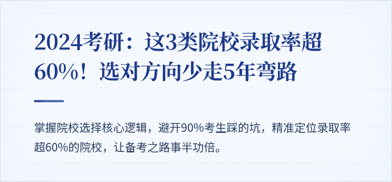2024考研:这3类院校录取率超60%!选对方向少走5年弯路