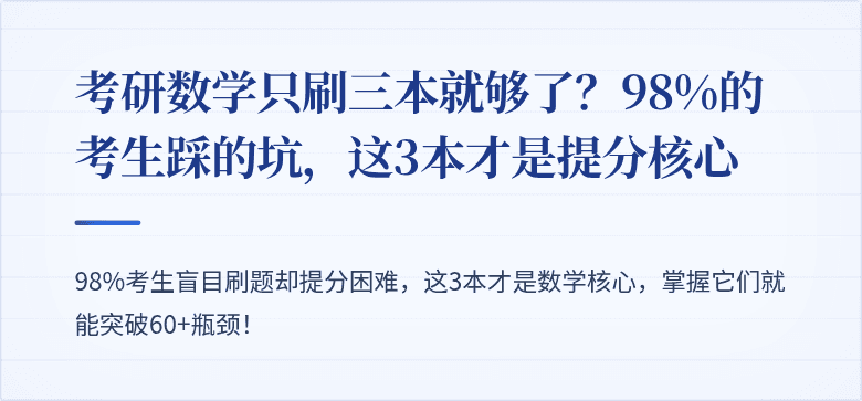 考研数学只刷三本就够了?98%的考生踩的坑,这3本才是提分核心