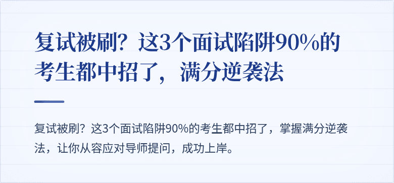 复试被刷？这3个面试陷阱90%的考生都中招了，满分逆袭法
