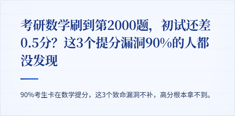 考研数学刷到第2000题,初试还差0.5分?这3个提分漏洞90%的人都没发现