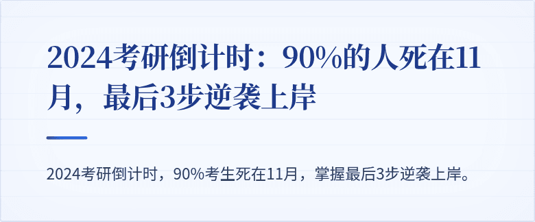2024考研倒计时：90%的人死在11月，最后3步逆袭上岸