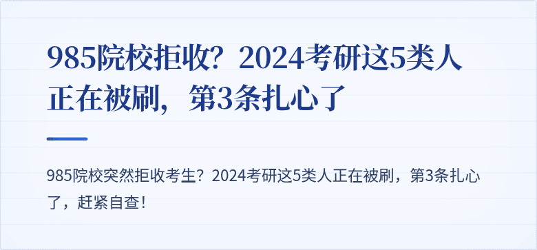 985院校拒收？2024考研这5类人正在被刷，第3条扎心了