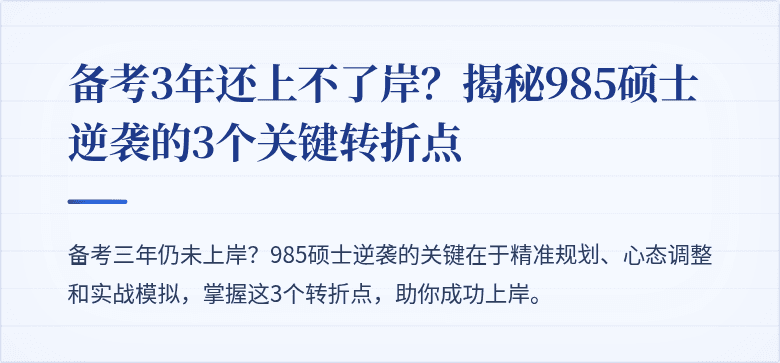 备考3年还上不了岸?揭秘985硕士逆袭的3个关键转折点