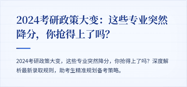 2024考研政策大变:这些专业突然降分,你抢得上了吗?