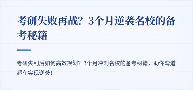 考研失败再战?3个月逆袭名校的备考秘籍