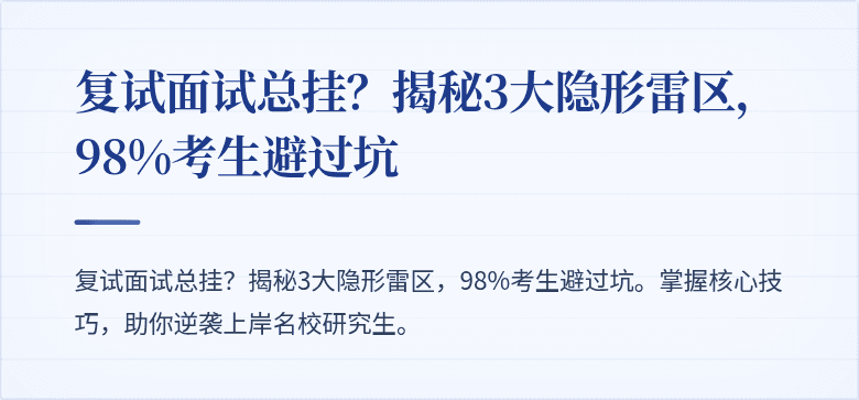 复试面试总挂?揭秘3大隐形雷区,98%考生避过坑
