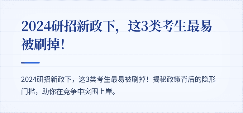 2024研招新政下,这3类考生最易被刷掉!