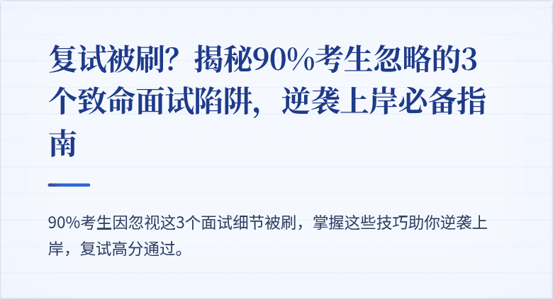 复试被刷?揭秘90%考生忽略的3个致命面试陷阱,逆袭上岸必备指南