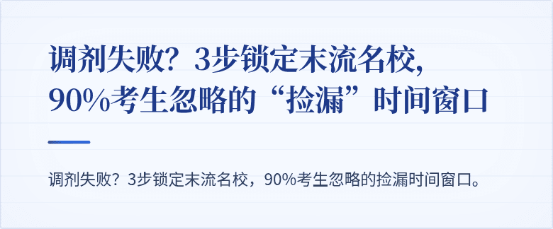 调剂失败?3步锁定末流名校,90%考生忽略的“捡漏”时间窗口