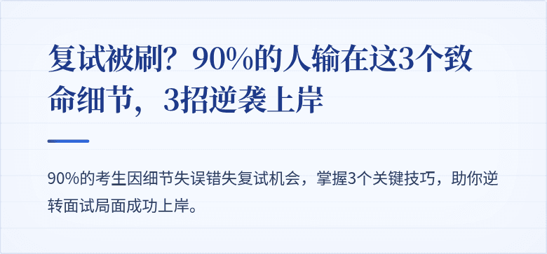 复试被刷?90%的人输在这3个致命细节,3招逆袭上岸
