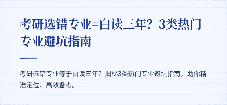 考研选错专业=白读三年?3类热门专业避坑指南