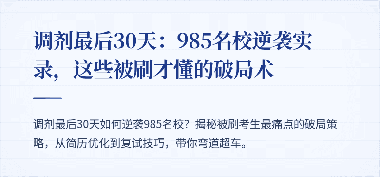 调剂最后30天:985名校逆袭实录,这些被刷才懂的破局术