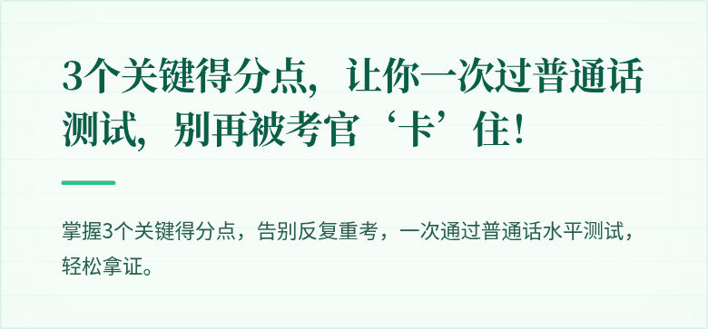 3个关键得分点，让你一次过普通话测试，别再被考官‘卡’住！