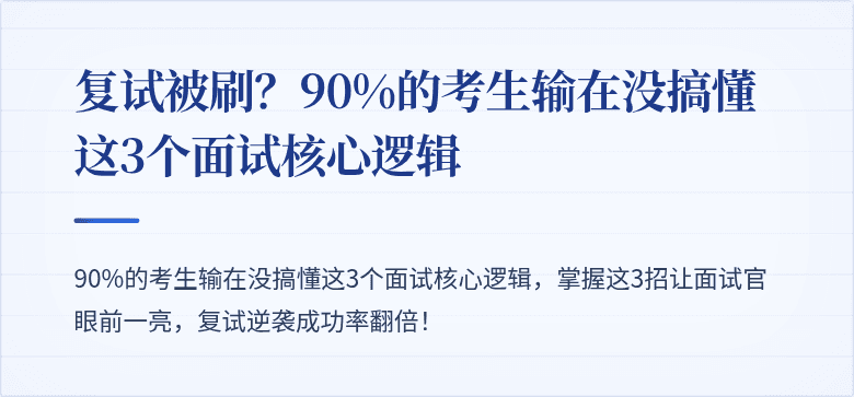 复试被刷?90%的考生输在没搞懂这3个面试核心逻辑
