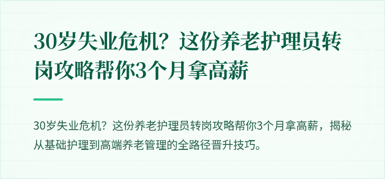 30岁失业危机？这份养老护理员转岗攻略帮你3个月拿高薪