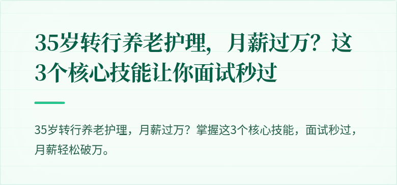 35岁转行养老护理，月薪过万？这3个核心技能让你面试秒过