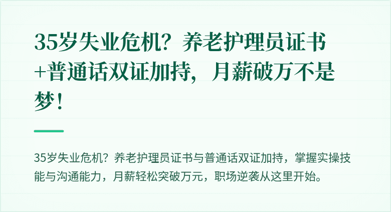 35岁失业危机？养老护理员证书+普通话双证加持，月薪破万不是梦！