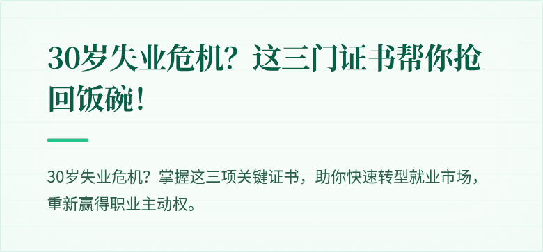 30岁失业危机？这三门证书帮你抢回饭碗！