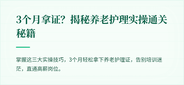 3个月拿证?揭秘养老护理实操通关秘籍