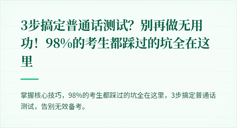 3步搞定普通话测试?别再做无用功!98%的考生都踩过的坑全在这里