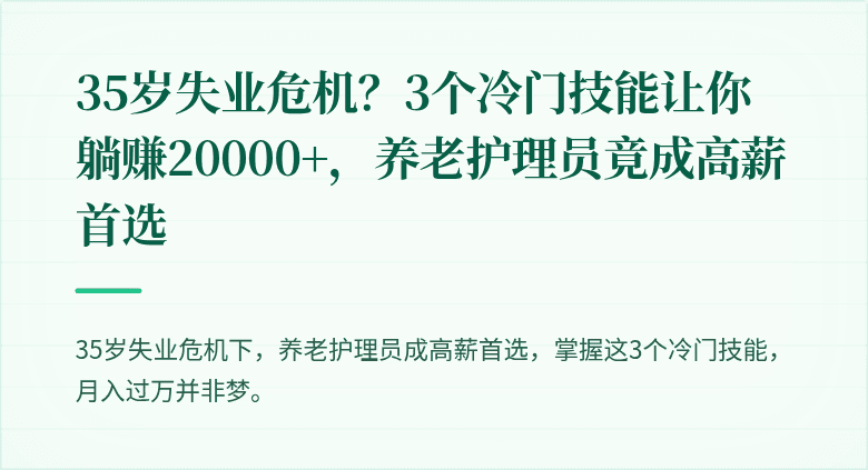 35岁失业危机?3个冷门技能让你躺赚20000+,养老护理员竟成高薪首选
