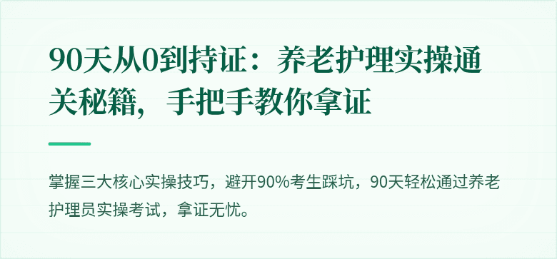 90天从0到持证:养老护理实操通关秘籍,手把手教你拿证
