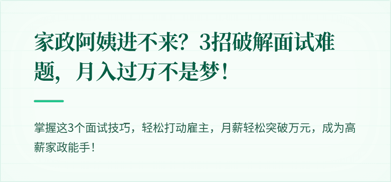 家政阿姨进不来？3招破解面试难题，月入过万不是梦！