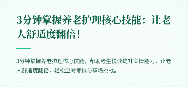 3分钟掌握养老护理核心技能:让老人舒适度翻倍!