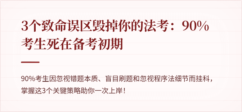 3个致命误区毁掉你的法考:90%考生死在备考初期