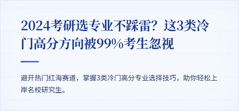 2024考研选专业不踩雷?这3类冷门高分方向被99%考生忽视