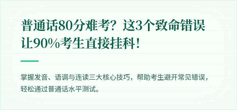 普通话80分难考?这3个致命错误让90%考生直接挂科!