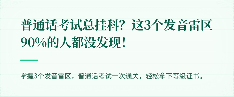 普通话考试总挂科?这3个发音雷区90%的人都没发现!