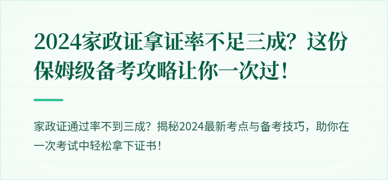 2024家政证拿证率不足三成?这份保姆级备考攻略让你一次过!