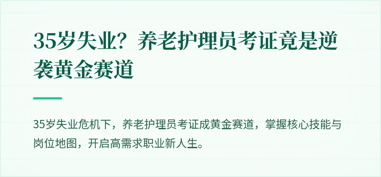 35岁失业?养老护理员考证竟是逆袭黄金赛道