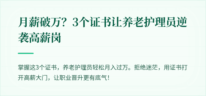 月薪破万？3个证书让养老护理员逆袭高薪岗