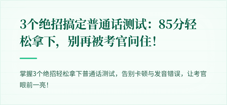 3个绝招搞定普通话测试：85分轻松拿下，别再被考官问住！