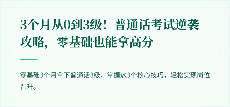 3个月从0到3级！普通话考试逆袭攻略，零基础也能拿高分