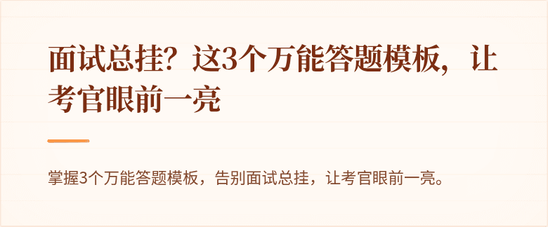 面试总挂？这3个万能答题模板，让考官眼前一亮