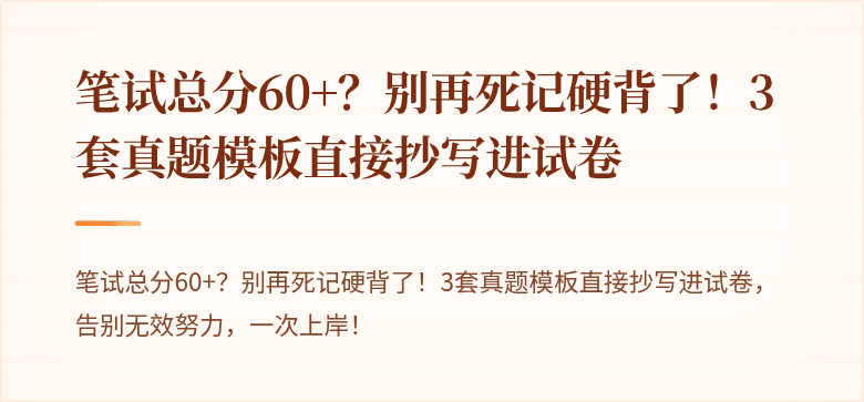 笔试总分60+？别再死记硬背了！3套真题模板直接抄写进试卷