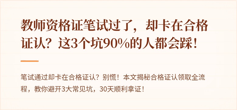 教师资格证笔试过了，却卡在合格证认？这3个坑90%的人都会踩！