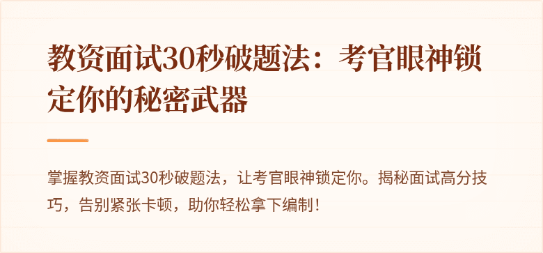 教资面试30秒破题法：考官眼神锁定你的秘密武器