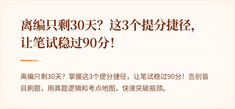 离编只剩30天？这3个提分捷径，让笔试稳过90分！