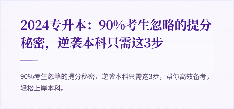 2024专升本：90%考生忽略的提分秘密，逆袭本科只需这3步