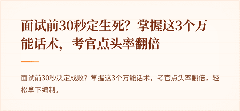 面试前30秒定生死？掌握这3个万能话术，考官点头率翻倍