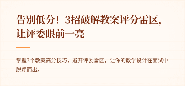 告别低分！3招破解教案评分雷区，让评委眼前一亮