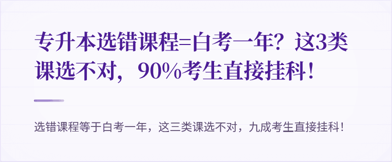 专升本选错课程=白考一年？这3类课选不对，90%考生直接挂科！