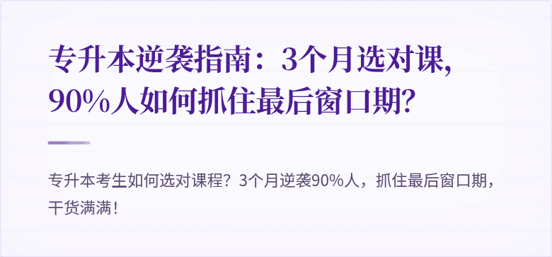 专升本逆袭指南：3个月选对课，90%人如何抓住最后窗口期？